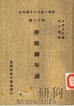 新编中国名人年谱集成  第13辑  唐韩柳年谱（1981 PDF版）