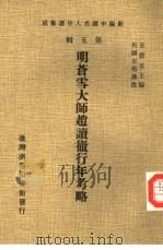 新编中国名人年谱集成 第5辑 明苍雪大师赵读彻行年考略 1978 PDF电子版封面 王云五主编;民国王培孙注