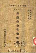 唐颜鲁公真卿年谱（1981 PDF版）