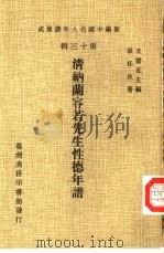 清纳兰容若先生性德年谱（1981 PDF版）