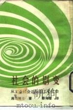 新潮文库290  社会的剧变（1984 PDF版）