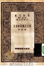 万有文库第一集一千种民主主义的新宪法（1933 PDF版）