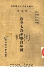 新编中国名人年谱集成  第5辑  唐李太白先生白年谱（1978 PDF版）