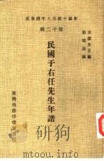 新编中国名人年谱集成  第12辑  民国于右任先生年谱（1981 PDF版）