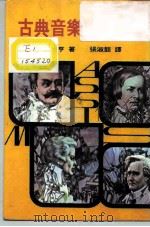 新潮文库208  古典音乐欣赏入门（1979 PDF版）