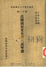 民国胡展堂先生汉民年谱（1981 PDF版）
