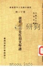新编中国名人年谱集成  第11辑  清赵惠甫先生烈文年谱（1980 PDF版）