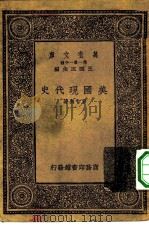 万有文库第一集一千种美国现代史（1933 PDF版）