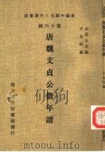 新编中国名人年谱集成  第16辑  唐魏文贞公征年谱（1981 PDF版）