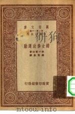 万有文库第一集一千种妇女参政运动（1933 PDF版）