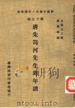清朱笥河先生筠年谱（1981 PDF版）