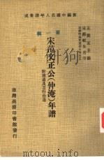 新编中国名人年谱集成  第1辑  宋范文正公  仲淹  年谱  附补遗及言行拾遗（1978 PDF版）