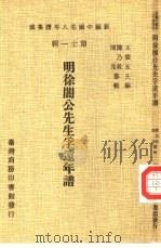 新编中国名人年谱集成  第11辑  明徐訚公先生孚远年谱（1980 PDF版）