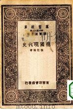 万有文库第一集一千种德国现代史（1929 PDF版）