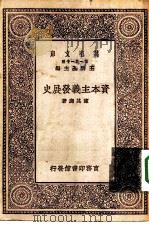 资本主义发展史（1930 PDF版）