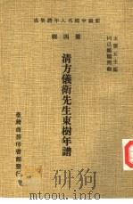 清方仪卫先生东树年谱 1978 PDF电子版封面 王云五主编;同邑郑福照辑