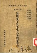 新编中国名人年谱集成  第14辑  民国蔡孑民先生培简要年谱（1981 PDF版）