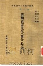 新编中国名人年谱集成  第1辑  清魏贞庵先生  裔介  年谱（1978 PDF版）