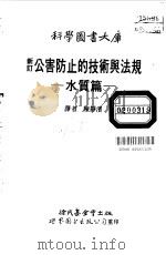 新订公害防止技术与法规  水质篇（1988 PDF版）