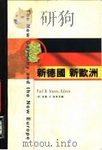 新德国  新欧洲（1997 PDF版）
