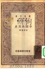 万有文库第一集一千种中法外交史（ PDF版）