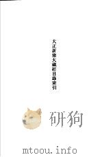 修订新版  大藏经总目录  大正新修大藏经目录索引（1983 PDF版）