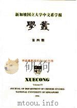 新加坡国立大学中文系学报  学丛  第4期（1996 PDF版）