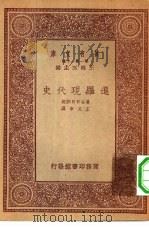 万有文库第一集一千种暹罗现代史（1933年12月第1版 PDF版）