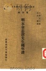 新编中国名人年谱集成  第4辑  明末金忠洁先生绳年谱（1978 PDF版）