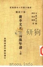 新编中国名人年谱集成 第14辑 清李文正公鸿藻年谱 上 1981 PDF电子版封面 王云五主编;李宗侗,刘凤翰著