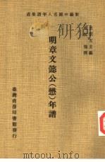 新编中国名人年谱集成  第1辑  明章文懿公  懋  年谱（1978 PDF版）