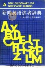 新闻英语读者辞典（1980 PDF版）