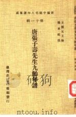 新编中国名人年谱集成 第11辑 唐张子寿先生九龄年谱 1980 PDF电子版封面 王云五主编;杨承祖撰