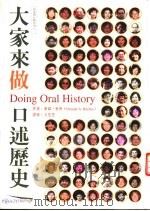 新家园行动系列2  大家来做口述历史（1997 PDF版）