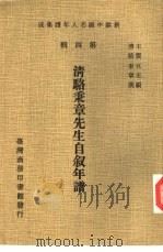 清骆秉章先生自叙年谱（1978 PDF版）