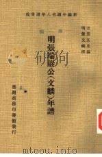 新编中国名人年谱集成  第1辑  明张端岩公  文麟  年谱（1978 PDF版）
