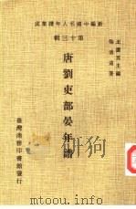 新编中国名人年谱集成 第13辑 唐刘吏部晏年谱 1981 PDF电子版封面 王云五主编;鞠清远编
