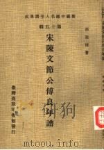 新编中国名人年谱集成  第15辑  宋陈文节公传良年谱（1981 PDF版）