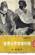 新潮新刊6  世界大思想家列传 P224（ PDF版）