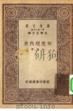 万有文库第一集一千种印度现代史（ PDF版）