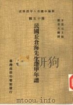 民国丘仓海先生逢甲年谱（1981 PDF版）