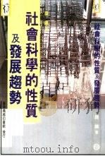 社会科学的性质及发展趋势（1971 PDF版）