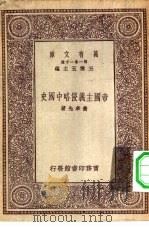万有文库第一集一千种帝国主义侵略中国史（1930.10 PDF版）