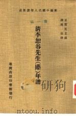 新编中国名人年谱集成  第1辑  清李恕谷先生  塨  年谱（1978 PDF版）
