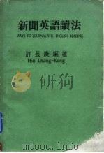 新闻英语读法（1978 PDF版）