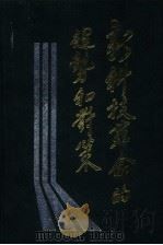 新科技革命的趋势和对策（1991 PDF版）