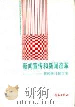新闻宣传和新闻改革  新闻研讨报告集（1989 PDF版）