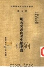 明末吴渔山先生历年谱（1978 PDF版）