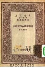 万有文库第一集一千种国际智识合作运动史（1929 PDF版）