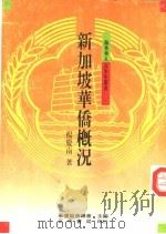 新加坡华侨概况（1988 PDF版）